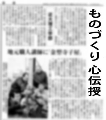 毎日新聞夕刊社会面に「ものづくり 心伝授」と掲載されました．