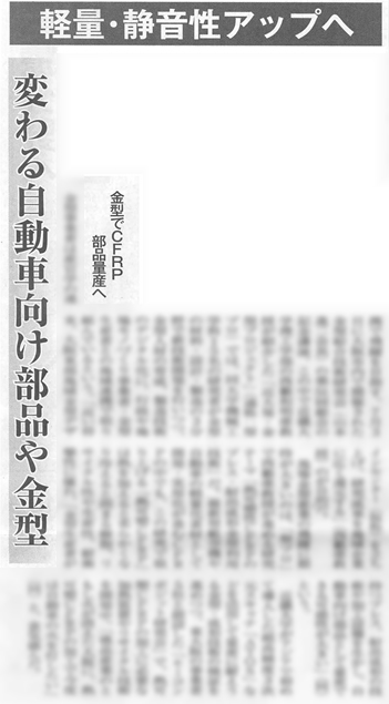 日本物流新聞に，「｢変わる自動車向け部品や金型｣金型でCFRP部品量産化へ」掲載されました．