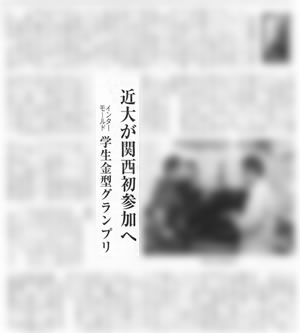 機械新聞に「近大が関西初参加へ 学生金型グランプリ」と掲載されました．
