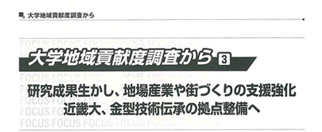 日経グローカルに，｢大学地域貢献度調査から，近畿大，金型技術伝承の拠点整備へ｣と掲載されました．