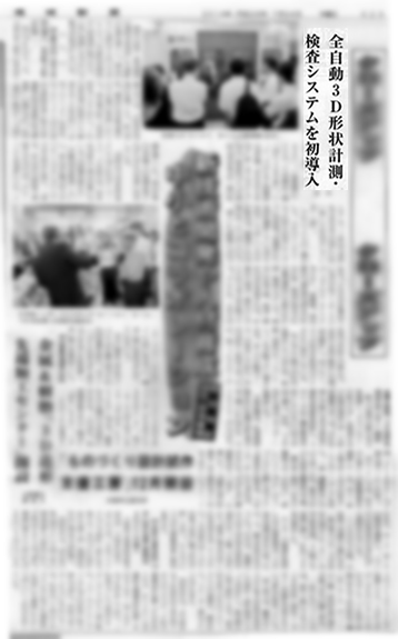 機械新聞　｢全自動３D形状計測・検査システムを初導入｣と掲載されました．