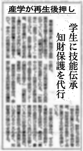 日本経済新聞に「産学が再生後押し 学生に技術伝承」と掲載されました．