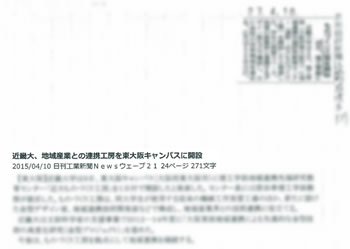 日刊工業新聞Newsウェーブ21に「近畿大，地域中小振興『ものづくり工房』開設」掲載されました．