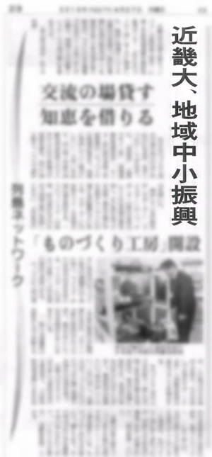 日刊工業新聞に「近畿大学，地域産業との連携工房を東大阪キャンパスの開設」掲載されました．