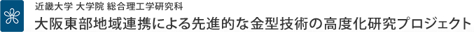 大阪東部地域連携による先進的な金型技術の高度化研究プロジェクト