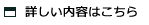 詳しい内容はこちら