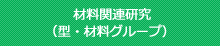 材料関連研究（型・材料グループ）