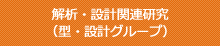 解析・設計関連研究（型・設計グループ）