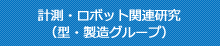 計測・ロボット関連研究（型・製造グループ）