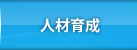 人材育成
